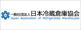 一般社団法人 日本冷蔵倉庫協会